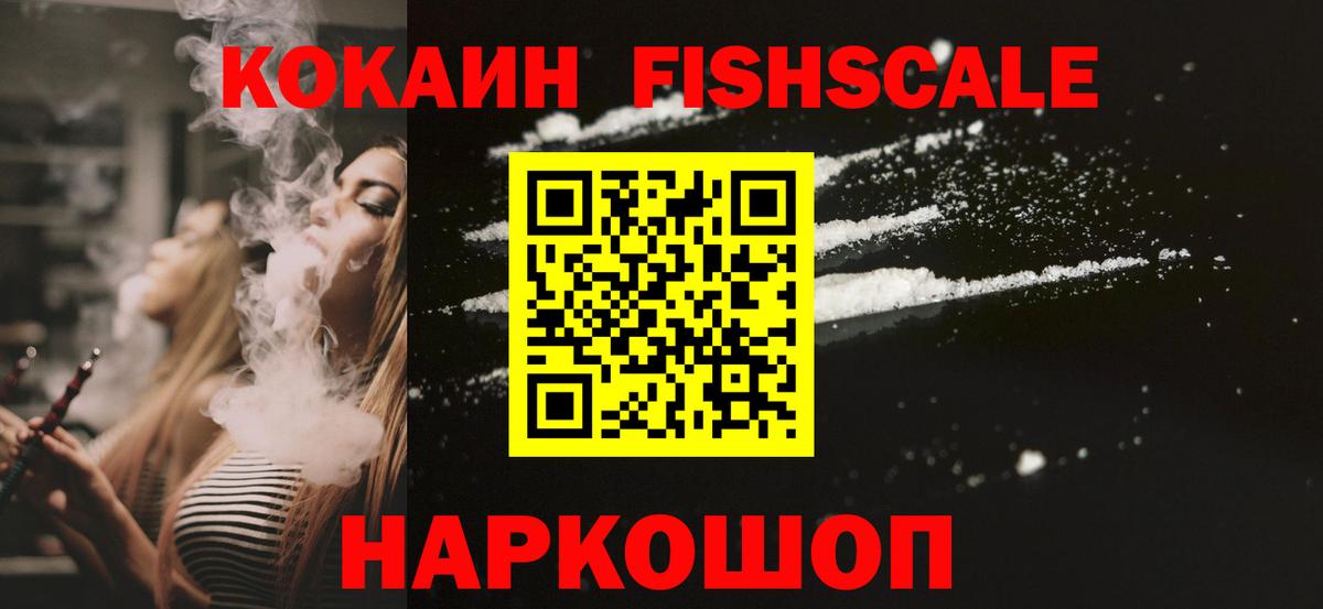 Cocaine FishScale Кушва
